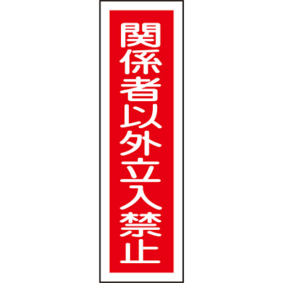 ���{�Ώ\���� �X�e�b�J�[�W�� [�֌W�҈ȊO�����֎~] 047122 �^�e