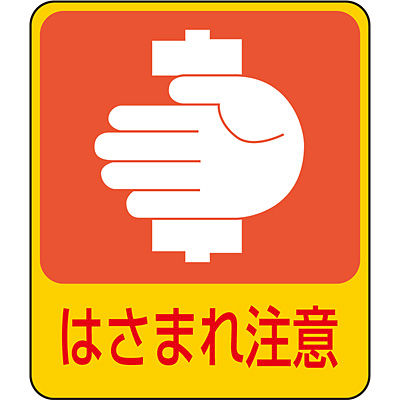 日本緑十字社 危険予知ステッカー 047205 [火傷注意] - 調理器具のSHOKUBI