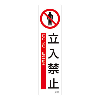 ���{�Ώ\���� �X�e�b�J�[�W�� [�����֎~] 3��1�Z�b�g 047602 �^�e