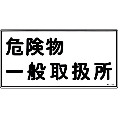 ���{�Ώ\���� �댯���W�� ���~�E���R 054012 [�댯����ʎ戵��]