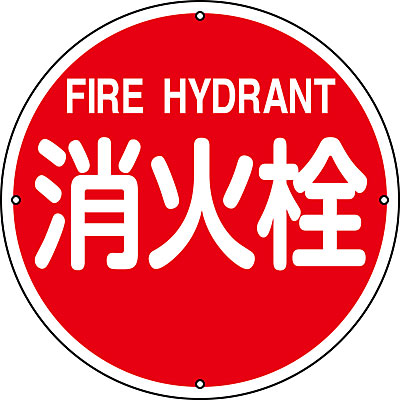 日本緑十字社 消防水利標識 400mm丸 067012 [防火水そう] 英語表記あり