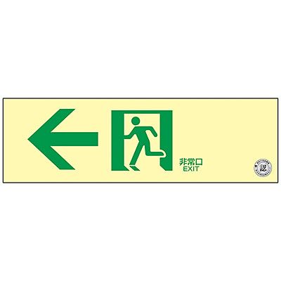 日本緑十字社 中輝度蓄光式通路誘導標識 [JBクラス対応] 壁面