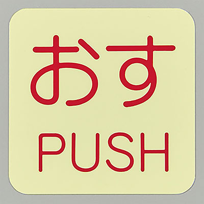 ���{�Ώ\���� �h�A�E�m�u�W���X�e�b�J�[ 10��1�Z�b�g 069009 [���� PUSH]