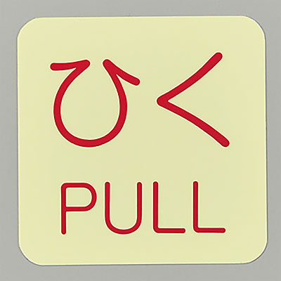 ���{�Ώ\���� �h�A�E�m�u�W���X�e�b�J�[ 10��1�Z�b�g 069010 [�Ђ� PULL]