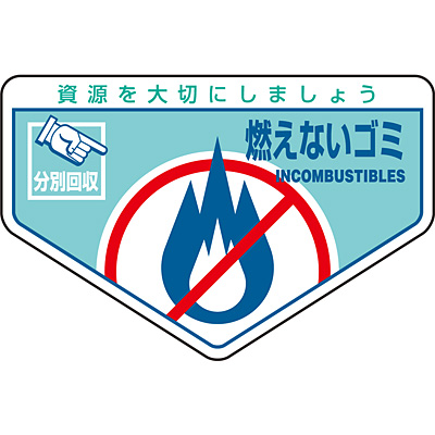 燃えないごみページ 楽天市場】HUB-3-GOMI-03 90x90mmゴミ分別ステッカー シール
