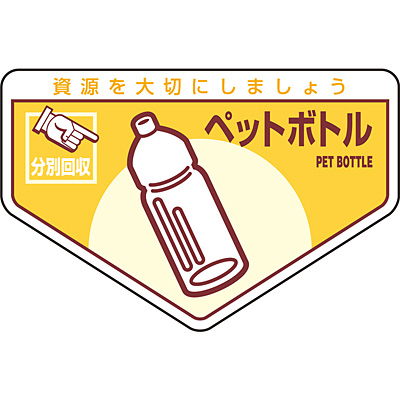 日本緑十字社 一般廃棄物分別ステッカー 英語表記あり 5枚1セット