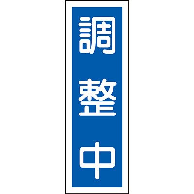 ���{�Ώ\���� �Z���^��ʕW�� �^�e 093167 [������]