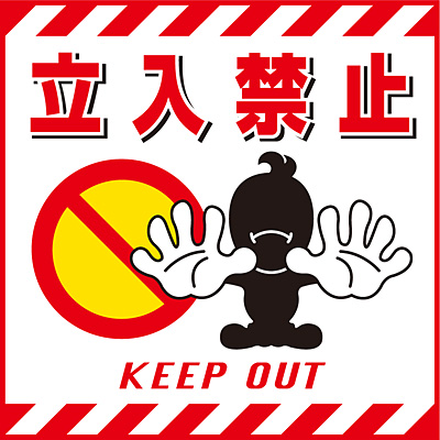 日本緑十字社 吊り下げ標識 100006 [開口部注意] - 調理器具の