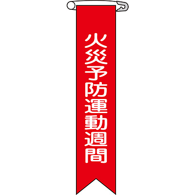 日本緑十字社 ビニールリボン 10本1セット 125006 [ゼロ災推進] - 調理