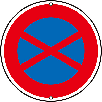 日本緑十字社 道路標識 133180 駐停車禁止 - 調理器具のSHOKUBI