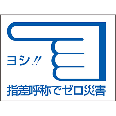 ���{�Ώ\���� �w���ď̃X�e�b�J�[ [�w���ď̂Ń[���ЊQ ] 10��1�Z�b�g 204003 �w����