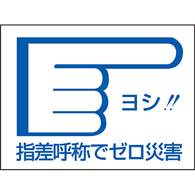 ���{�Ώ\���� �w���ď̃X�e�b�J�[ [�w���ď̂Ń[���ЊQ ] 10��1�Z�b�g 204004 �w���E