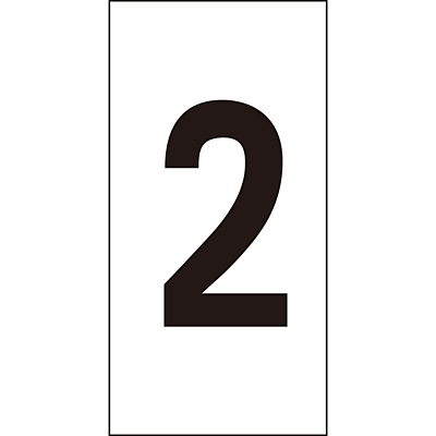 日本緑十字社 数字ステッカー 大 1種10枚1セット 224202 2 - 調理器具