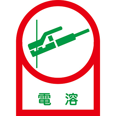 日本緑十字社 ヘルメット用ステッカー 10枚1セット 233001 [酸欠危険