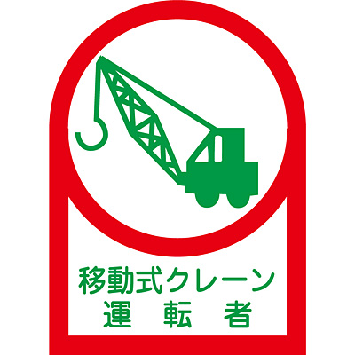 ���{�Ώ\���� �w�����b�g�p�X�e�b�J�[ 10��1�Z�b�g 233043 [�ړ����N���[���^�]��]