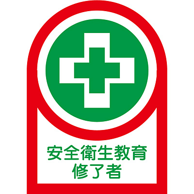 ���{�Ώ\���� �w�����b�g�p�X�e�b�J�[ 10��1�Z�b�g 233095 [���S�q������C����]