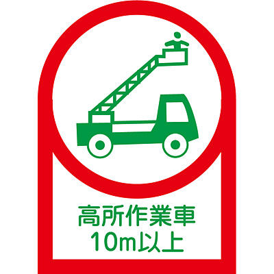 ���{�Ώ\���� �w�����b�g�p�X�e�b�J�[ 10��1�Z�b�g 233110 [������Ǝ�10m�ȏ�]