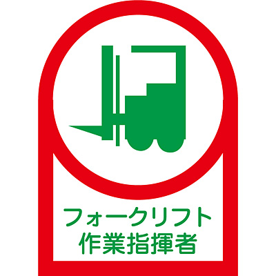 あんみ☺︎ページ 日本緑十字社 ヘルメット用ステッカー 10枚1セット 233075 [車両系建設
