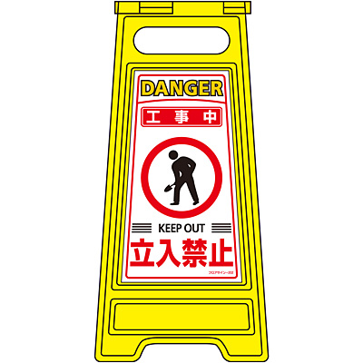 日本緑十字社 フロアサインスタンド 337201 [危険 立入禁止] - 調理