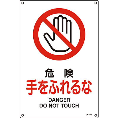 日本緑十字社 JIS安全標識タテ大 391104 [危険 立入禁止] - 調理器具の