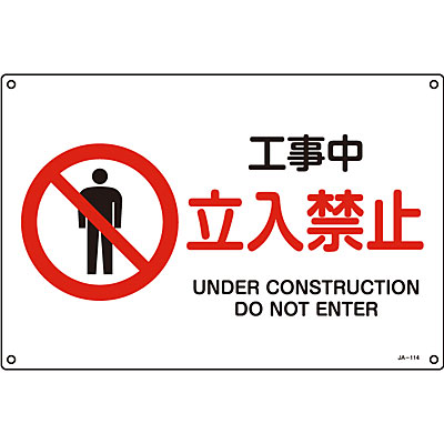 日本緑十字社 JIS安全標識ヨコ大 391122 [危険 のぼるな] - 調理器具の