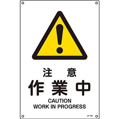 安全標識　注意看板 日本緑十字社 JIS安全標識タテ大 391215 [足元注意] - 調理器具のSHOKUBI