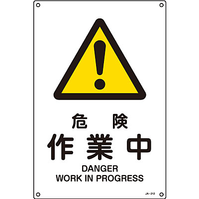 日本緑十字社 JIS安全標識タテ小 393212 [危険 作業中] - 調理器具の