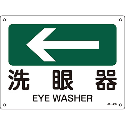 日本緑十字社 JIS安全標識ヨコ左矢小 392401 [非常口] - 調理器具のSHOKUBI