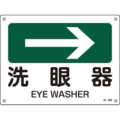 それは消える字 日本緑十字社 JIS安全標識ヨコ右矢小 392409 [洗眼器] - 調理器具のSHOKUBI