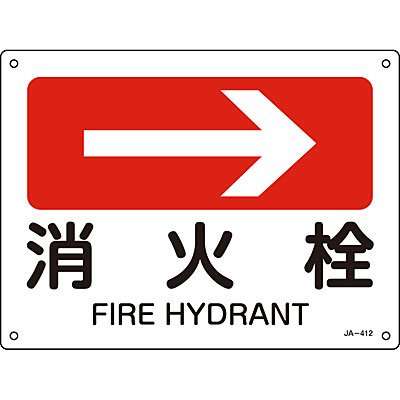 日本緑十字社 JIS安全標識ヨコ右矢小 392409 [洗眼器] - 調理器具のSHOKUBI