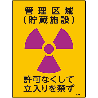 日本緑十字社 JIS放射能標識 392534 [管理区域 エックス線診療室