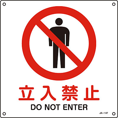 日本緑十字社 JIS安全標識225mm角 393148 [使用禁止] - 調理器具のSHOKUBI