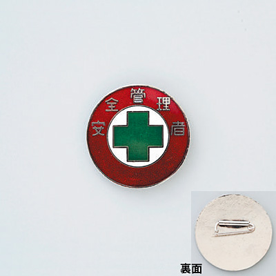 日本緑十字社 バッジ 30mm丸 138308 [衛生管理者] - 調理器具のSHOKUBI