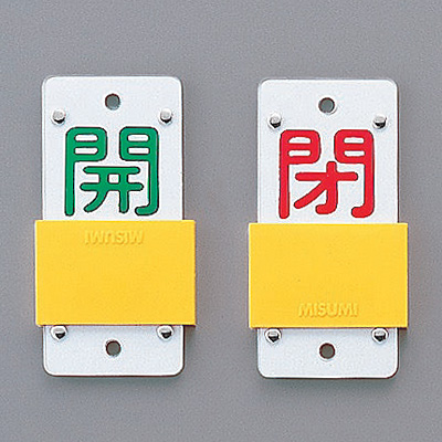 日本緑十字社 スライド式バルブ開閉札 スライダー 中 165206 [開 緑