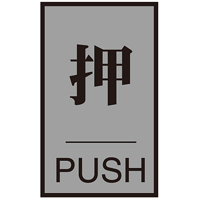���{�Ώ\���� �h�A�v���[�g 206031 [�� PUSH]