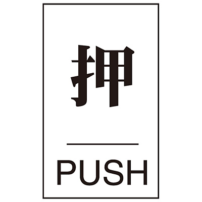 ���{�Ώ\���� �h�A�v���[�g 206041 [�� PUSH]