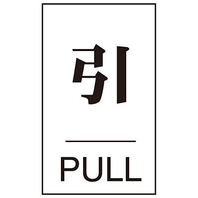 ���{�Ώ\���� �h�A�v���[�g 206042 [�� PULL]