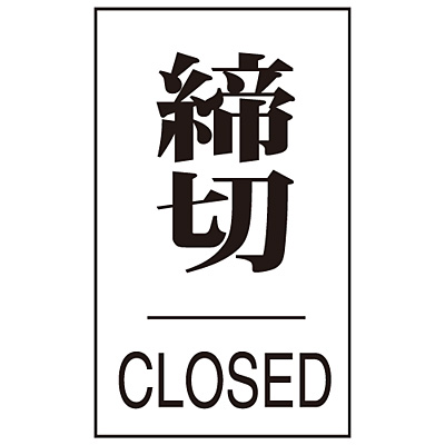 ���{�Ώ\���� �h�A�v���[�g 206043 [���� CLOSED]