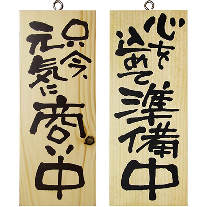 木製サイン 縦 一生懸命営業中/心を込めて準備中 No.3952 - 調理器具の