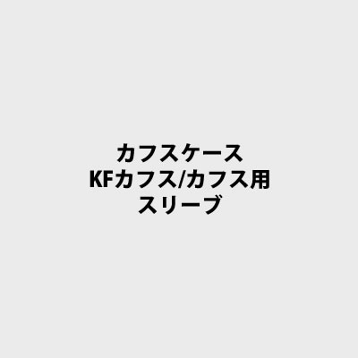 ���C�� �J�t�X�P�[�X KF�p�X���[�u No.6199S