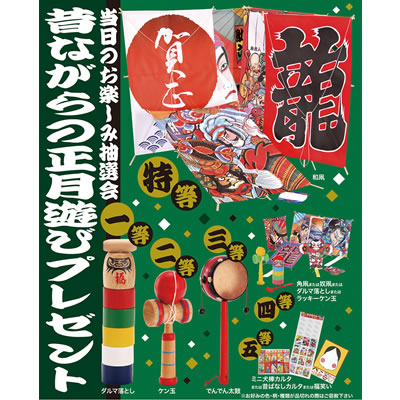 エピオス [景品付きくじ]昔ながらの正月遊びプレゼント 6571 50人用
