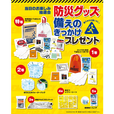 エピオス [景品付きくじ]防災グッズ備えのきっかけプレゼント 7303 50