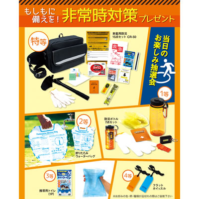 エピオス [景品付きくじ]もしもに備えを!非常時対策プレゼント 7357
