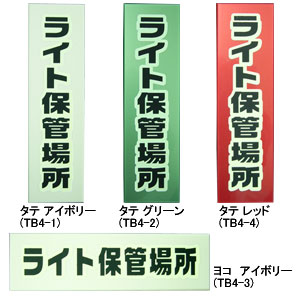 �L���E���c�T�C���e�b�N �~���h�Ѓv���[�g ���C�g�ۊǏꏊ ���R �A�C�{���[ TB4-3N