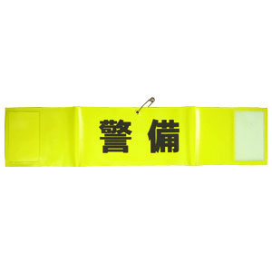 キョウリツサインテック 反射文字 腕章 HB4-4 警備 - 調理器具のSHOKUBI