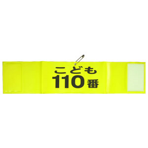 JR腕章４点セット キョウリツサインテック 反射文字 腕章 HB4-3 こども110番 - 調理器具