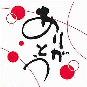 ���b�Z�[�W�V�[�� 72�� ���肪�Ƃ�