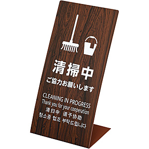 LSサイン オーク L型スタンド式 関係者以外立入禁止 - 調理器具のSHOKUBI