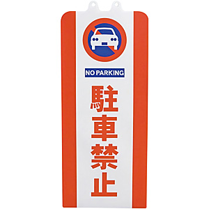 チェーンスタンドカバー SF-93 進入禁止 - 調理器具のSHOKUBI