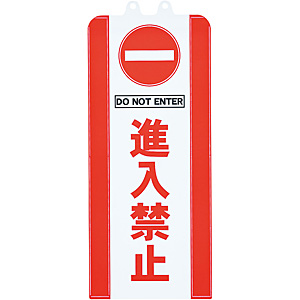 チェーンスタンドカバー SF-93 進入禁止 - 調理器具のSHOKUBI